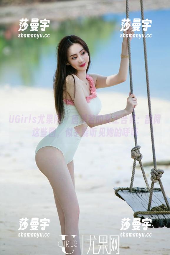 UGirls尤果网 - 唐溪若的女王合集：翻阅这些图，似乎能听见她的呼吸