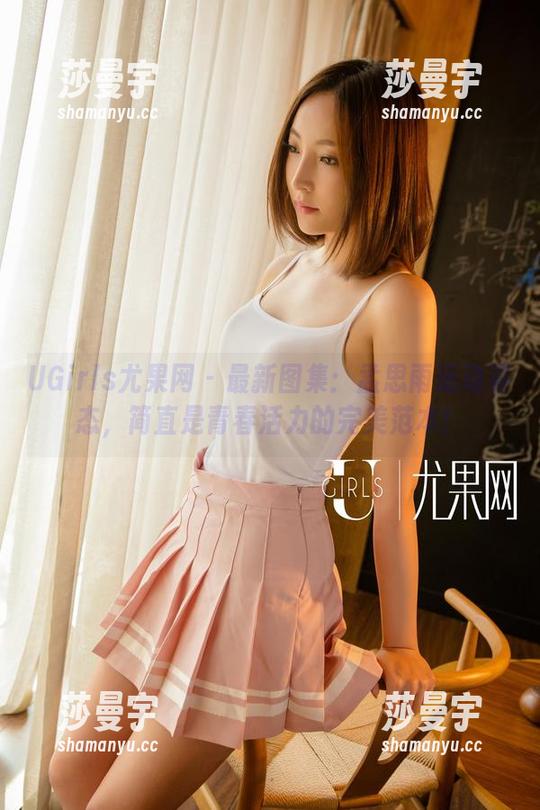 UGirls尤果网 - 最新图集：孟思雨运动姿态，简直是青春活力的完美范本！