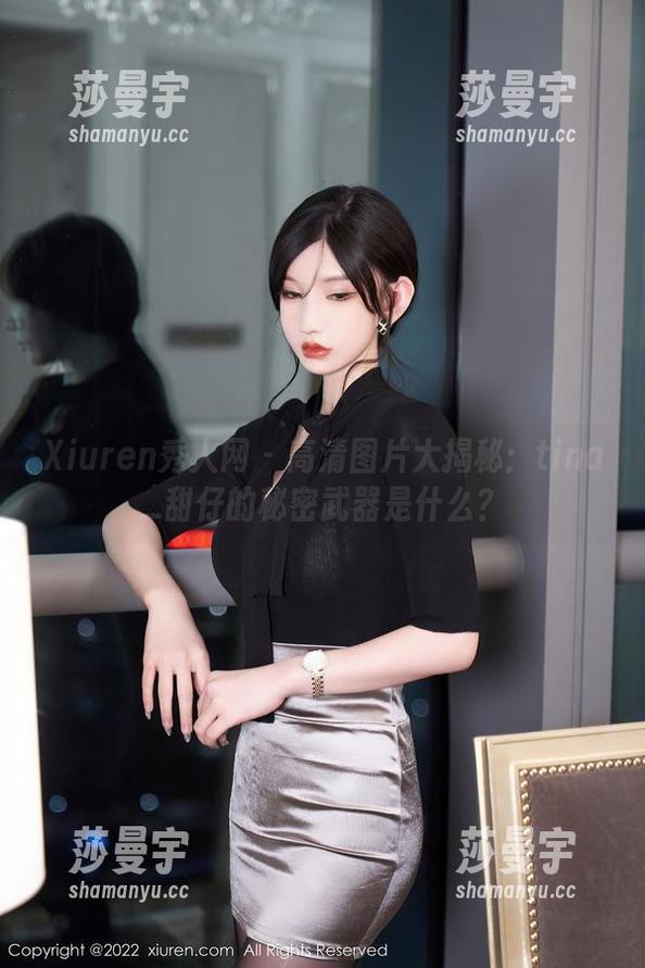 Xiuren秀人网 - 高清图片大揭秘：tina_甜仔的秘密武器是什么？