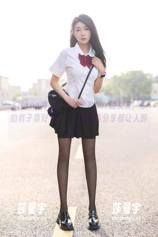 Xiuren秀人网 - 潘琳琳ber的女友，你的样子真好看——作品集与分享都让人醉了！