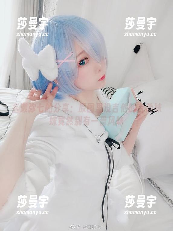 名濑弥七的分享：原图里没吉他的吉他妹妹竟然别有一番风味