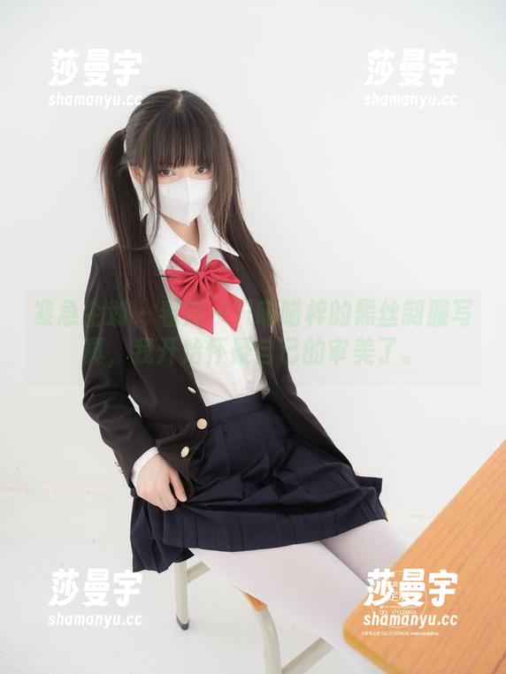 紧急企划-一只喵喵梓 紧急企划 - 看完一只喵喵梓的黑丝制服写真,我开始怀疑自己的审美了。
